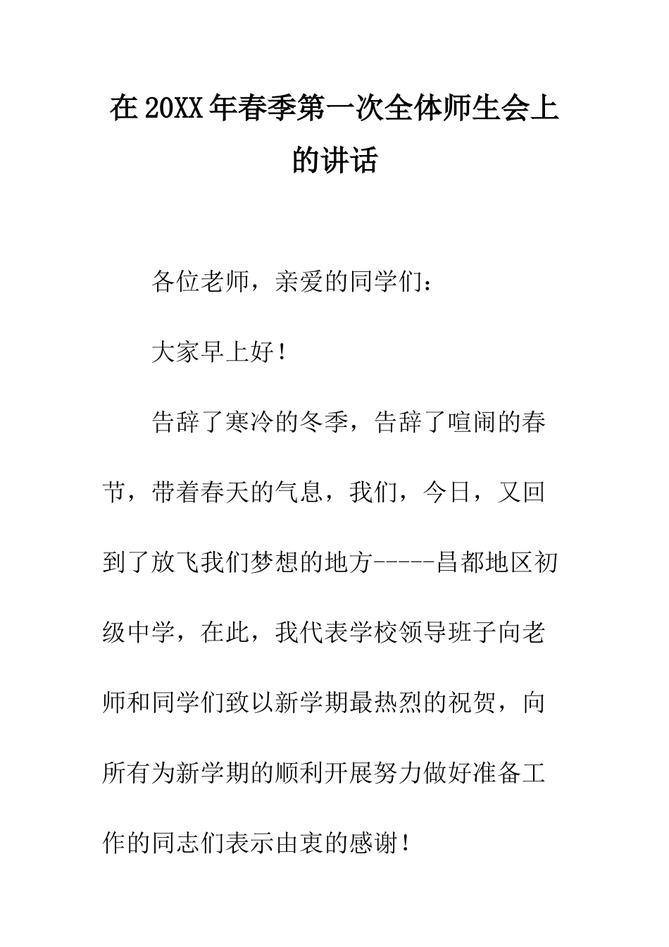 在2025年春季第一次全体师生会上的讲话--精编范文_第1页