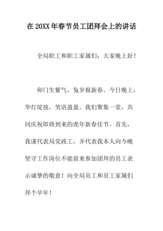 在2025年春节员工团拜会上的讲话--精编范文
