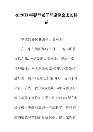 在2025年春节老干部座谈会上的讲话--精编范文