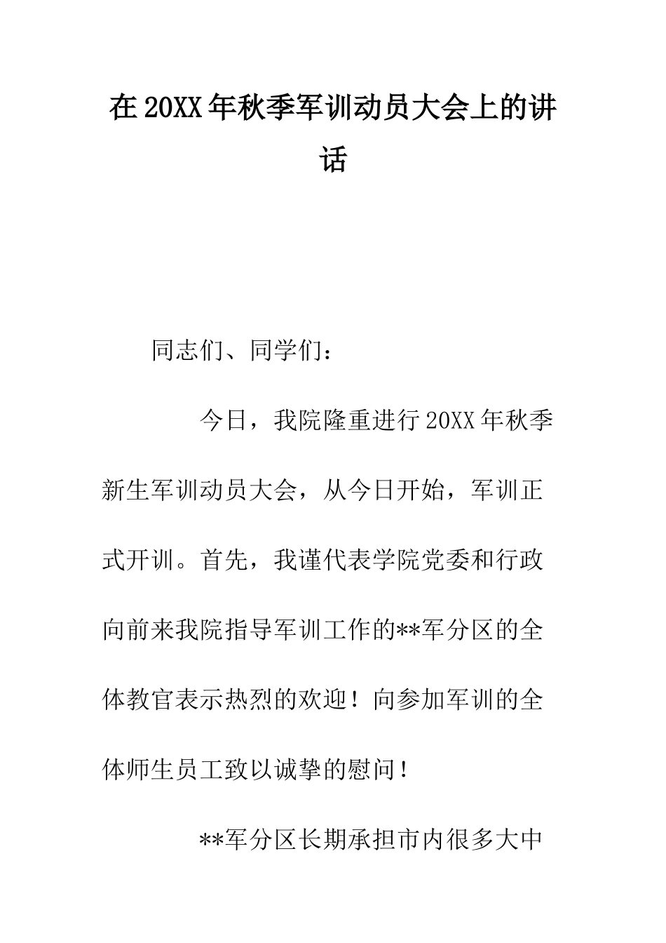 在2025年秋季军训动员大会上的讲话--精编范文_第1页