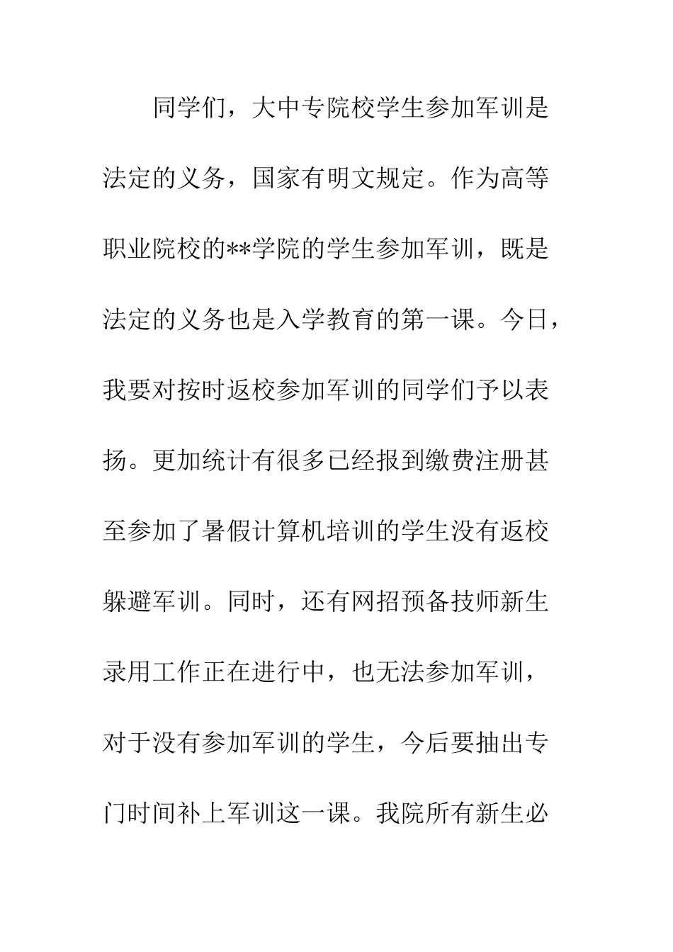 在2025年秋季军训动员大会上的讲话--精编范文_第3页