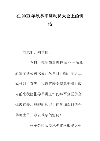 在2025年秋季军训动员大会上的讲话--精编范文