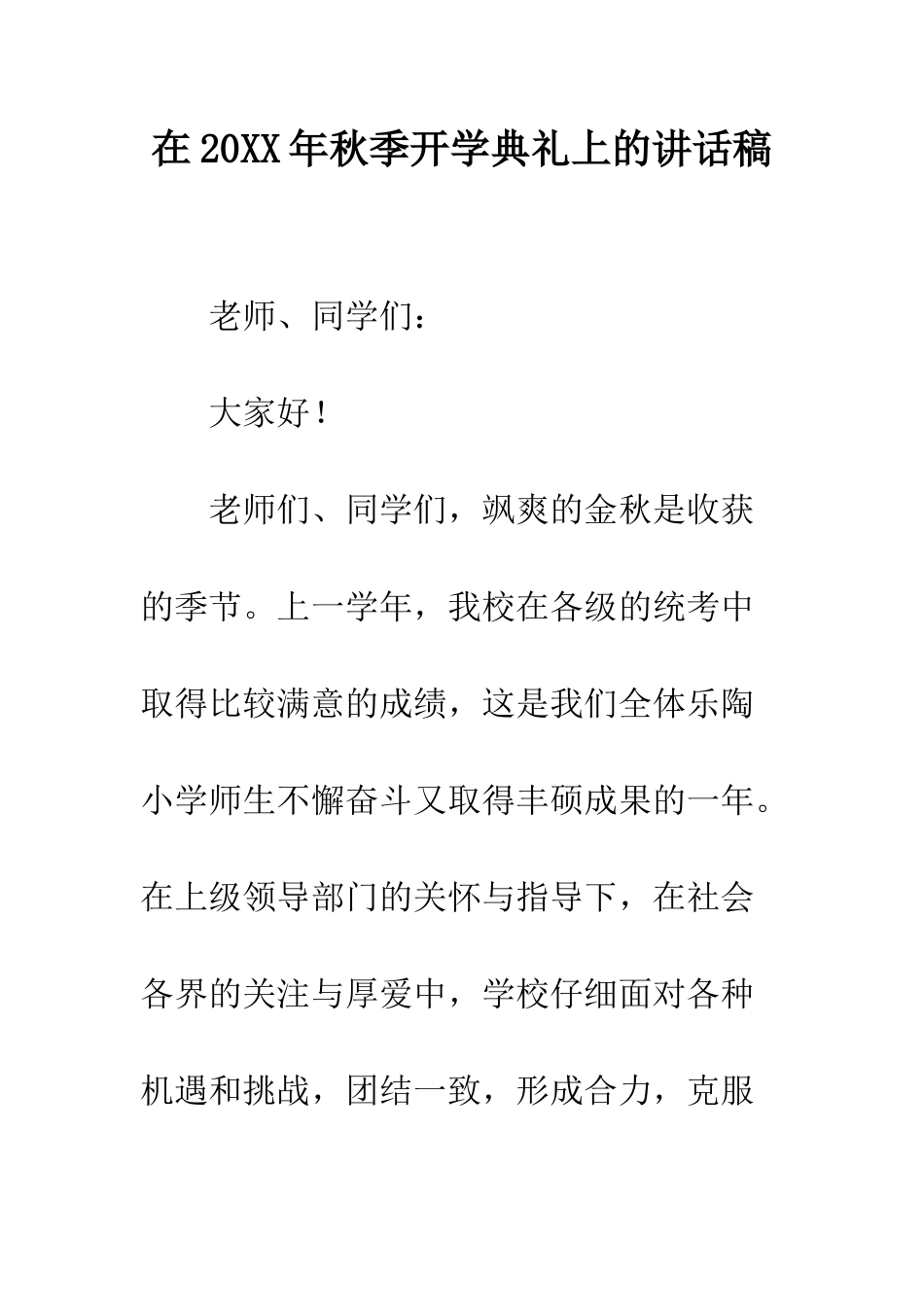 在2025年秋季开学典礼上的讲话稿--精编范文_第1页