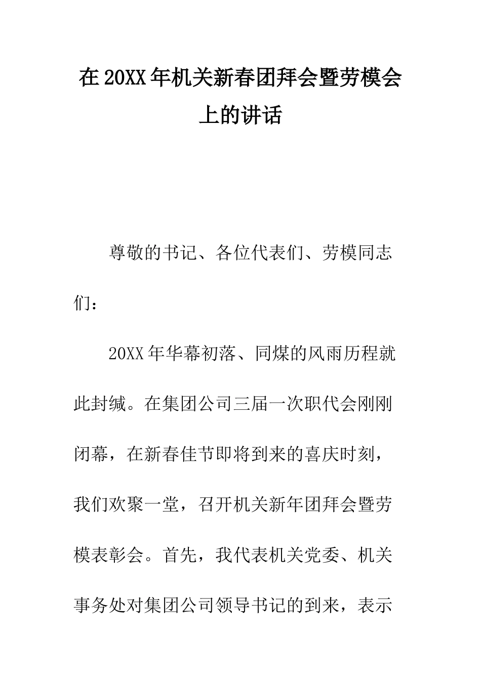 在2025年机关新春团拜会暨劳模会上的讲话--精编范文_第1页