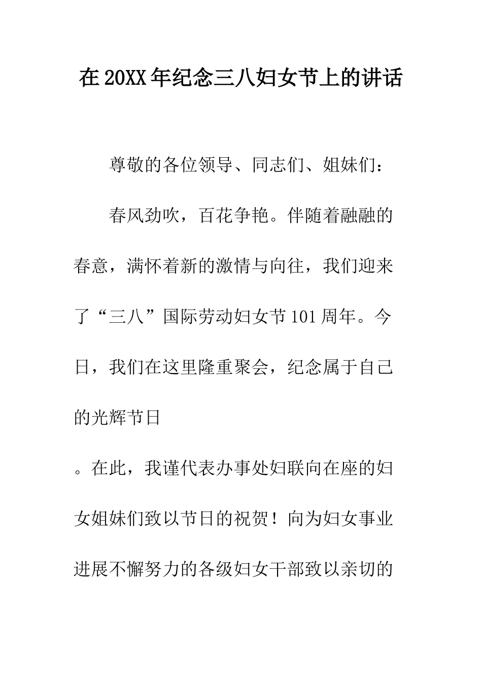 在2025年纪念三八妇女节上的讲话--精编范文_第1页