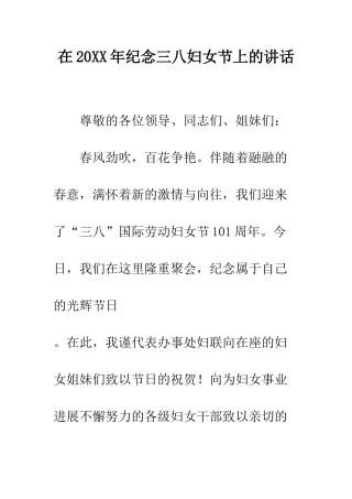 在2025年纪念三八妇女节上的讲话--精编范文