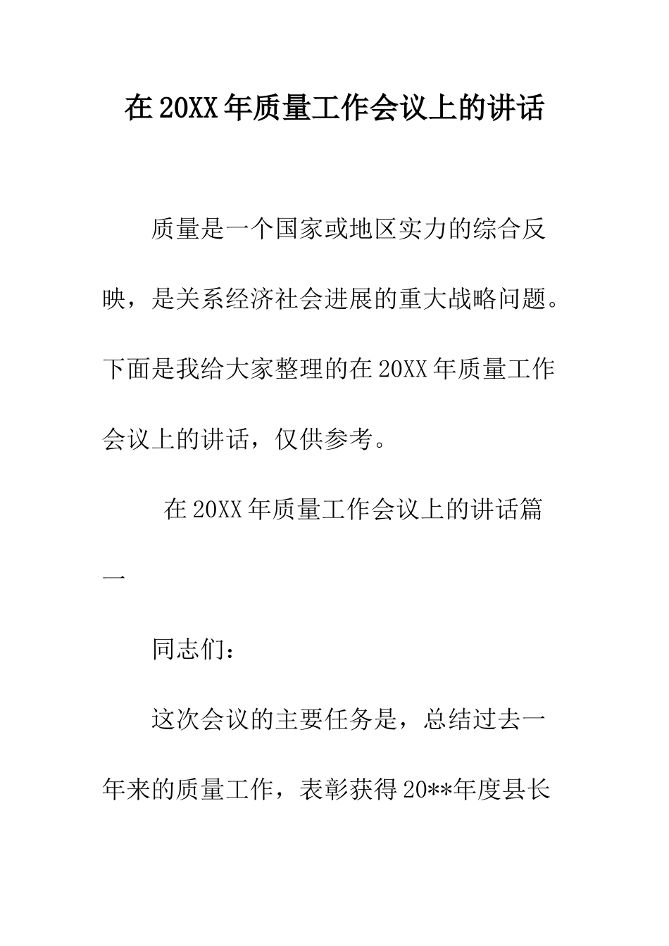在2025年质量工作会议上的讲话--精编范文_第1页