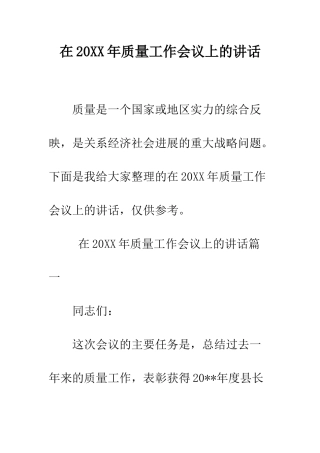 在2025年质量工作会议上的讲话--精编范文