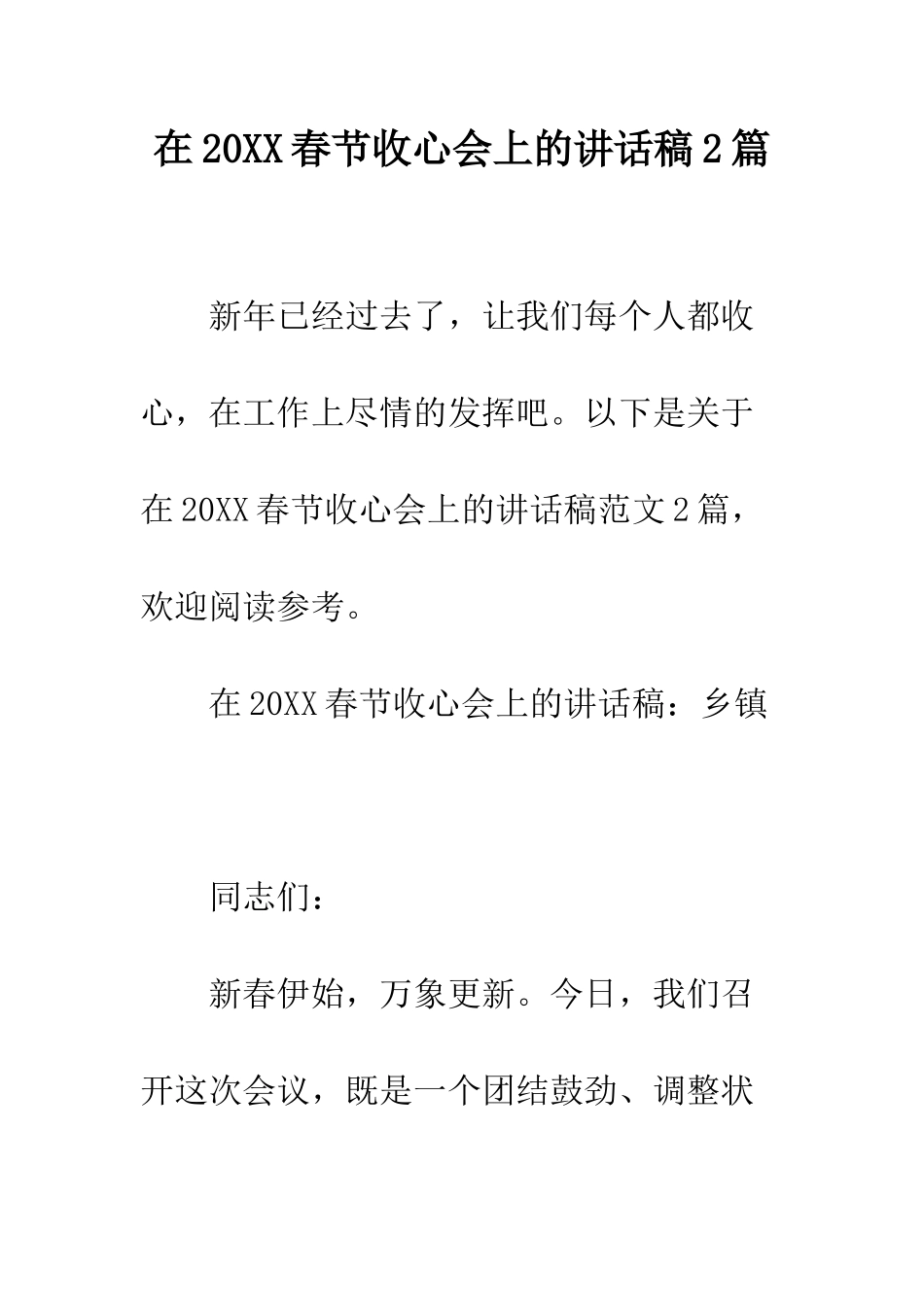 在2025春节收心会上的讲话稿2篇--精编范文_第1页
