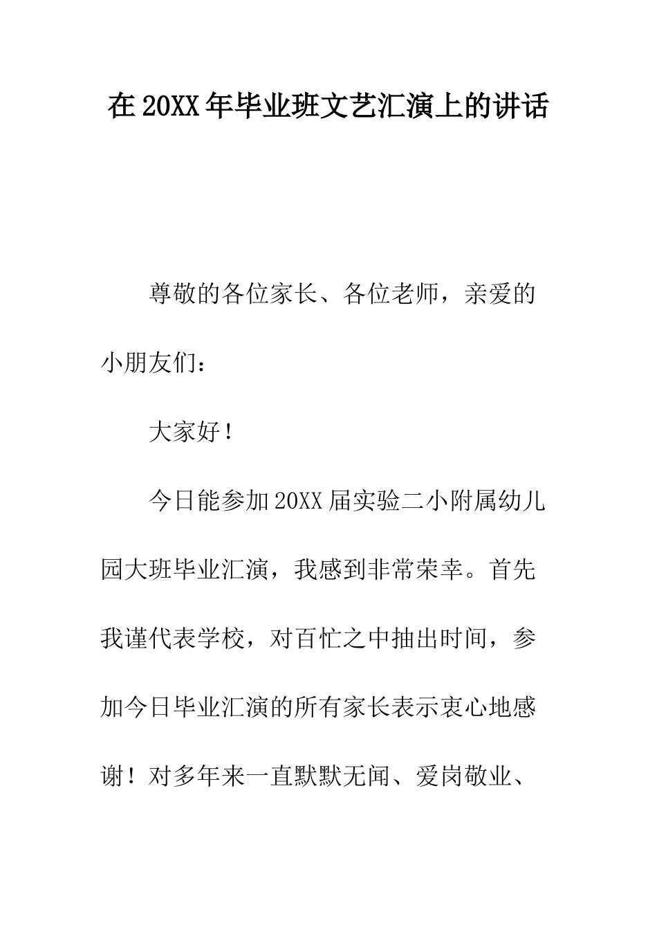 在2025年毕业班文艺汇演上的讲话--精编范文_第1页