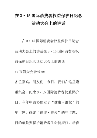在3·15国际消费者权益保护日纪念活动大会上的讲话--精编范文