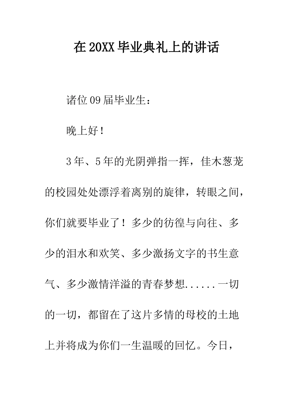 在2025毕业典礼上的讲话--精编范文_第1页