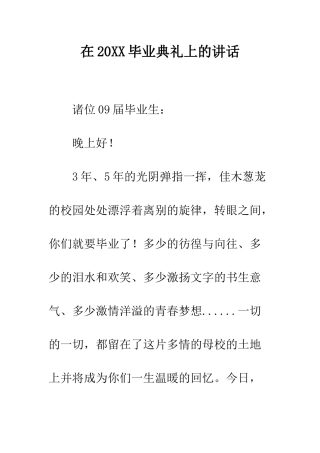 在2025毕业典礼上的讲话--精编范文