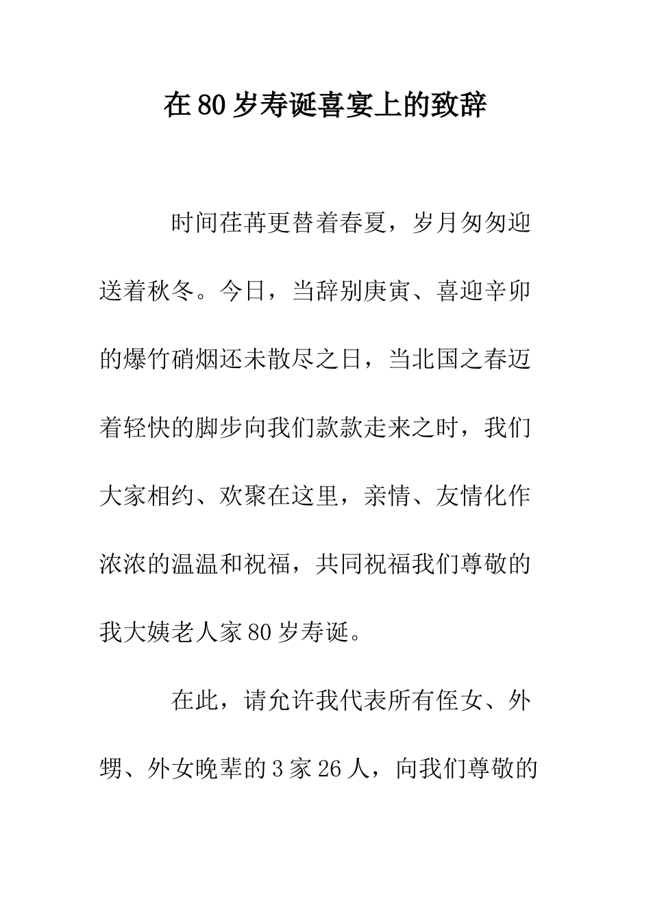 在80岁寿诞喜宴上的致辞--精编范文_第1页