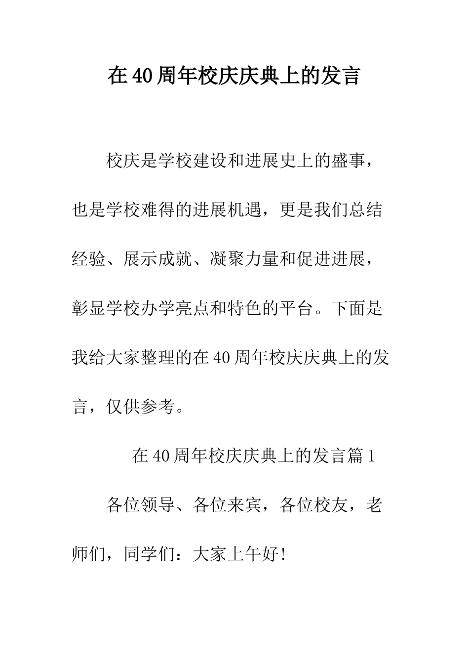 在40周年校庆庆典上的发言--精编范文_第1页