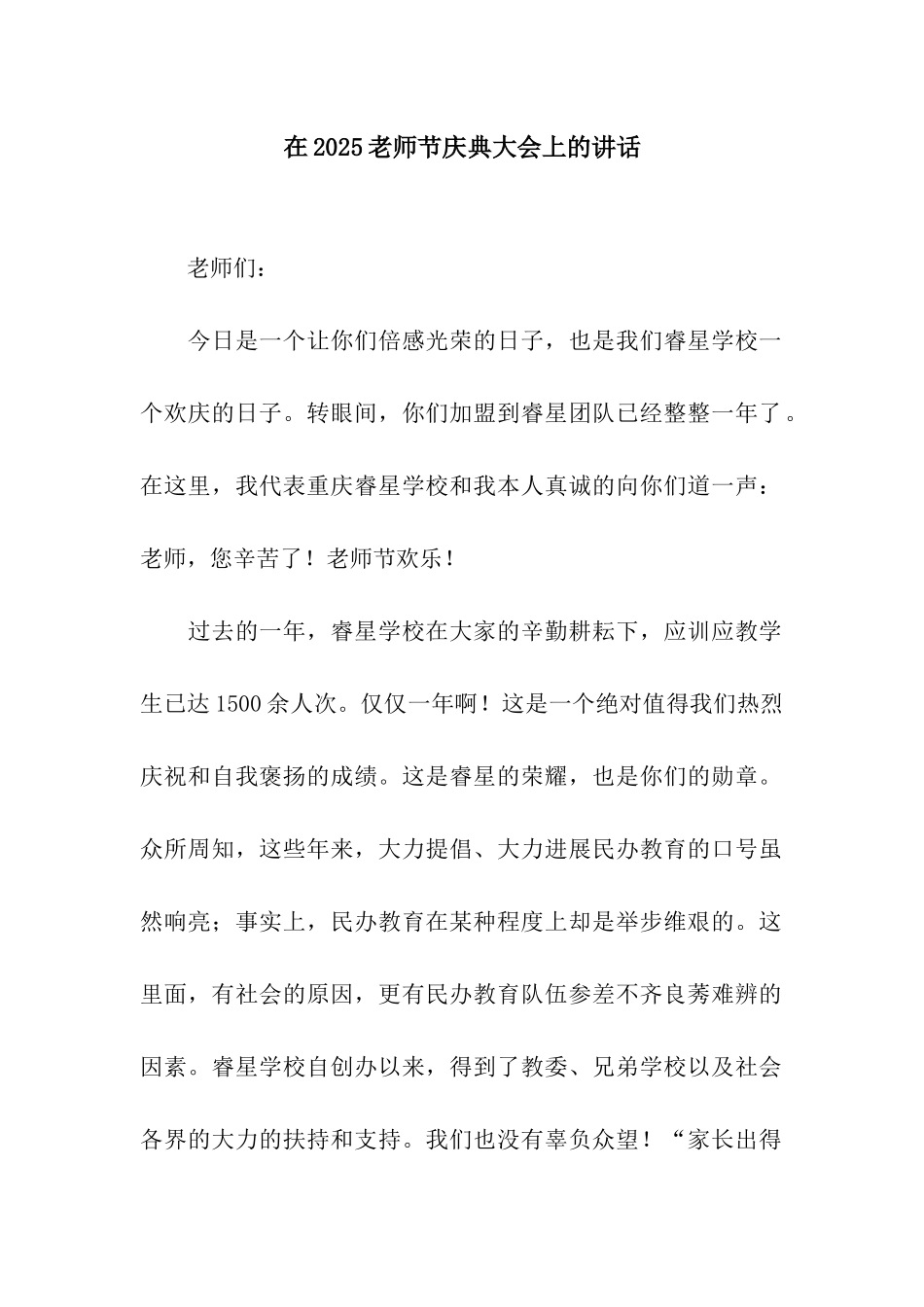 在2025教师节庆典大会上的讲话_第1页