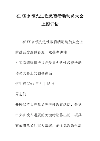 在XX乡镇先进性教育活动动员大会上的讲话--精编范文