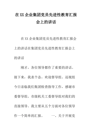 在XX企业集团党员先进性教育汇报会上的讲话--精编范文