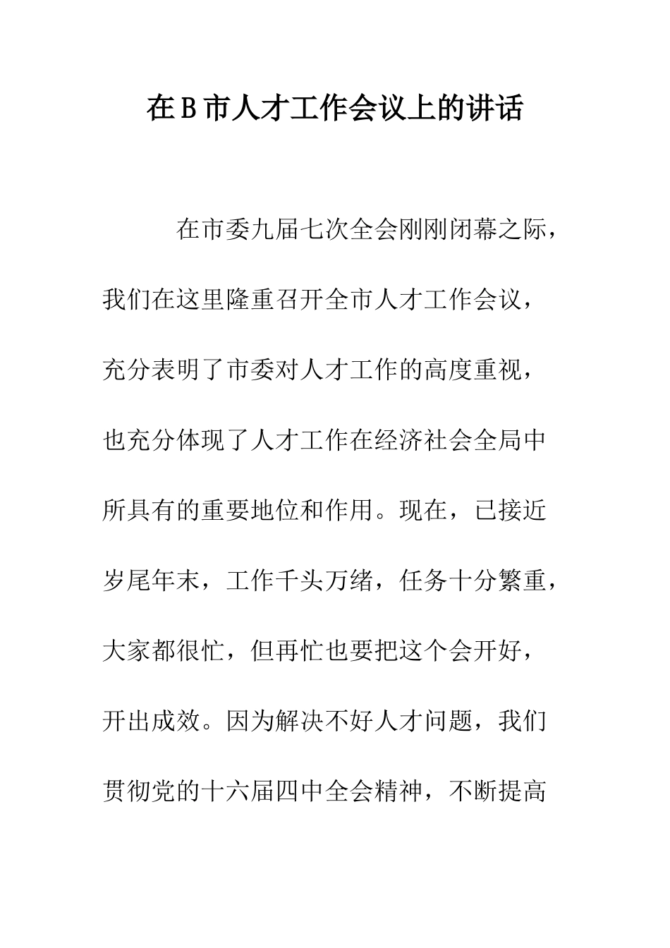 在B市人才工作会议上的讲话--精编范文_第1页