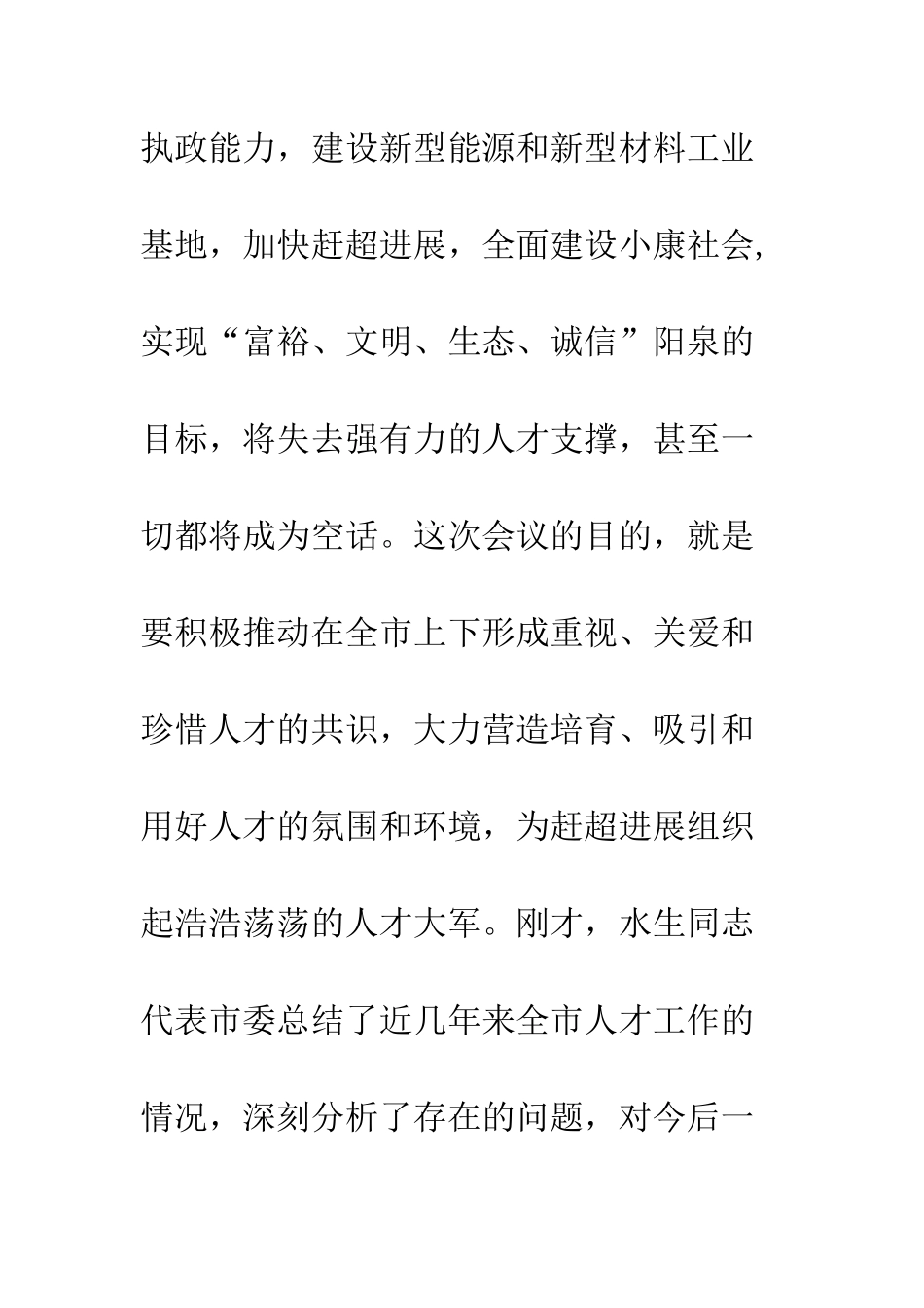 在B市人才工作会议上的讲话--精编范文_第2页