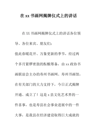在xx书画网揭牌仪式上的讲话--精编范文