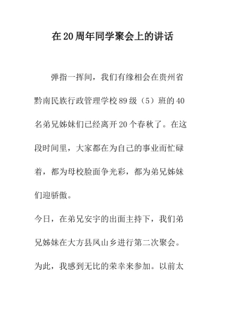 在20周年同学聚会上的讲话--精编范文