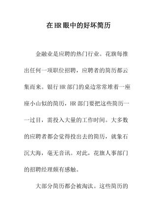 在HR眼中的好坏简历--精编范文