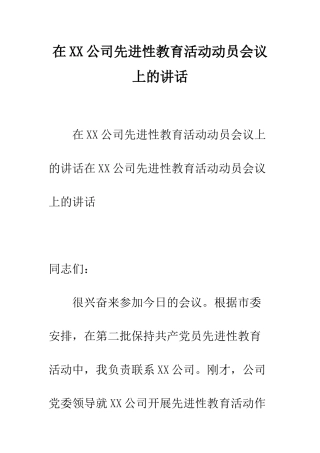 在XX公司先进性教育活动动员会议上的讲话--精编范文