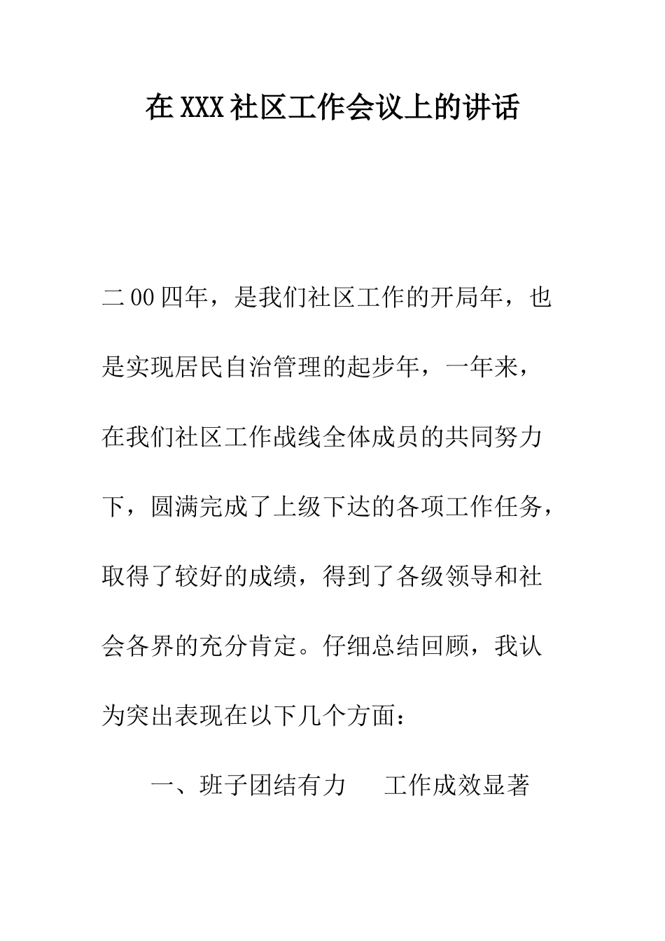在XXX社区工作会议上的讲话--精编范文_第1页
