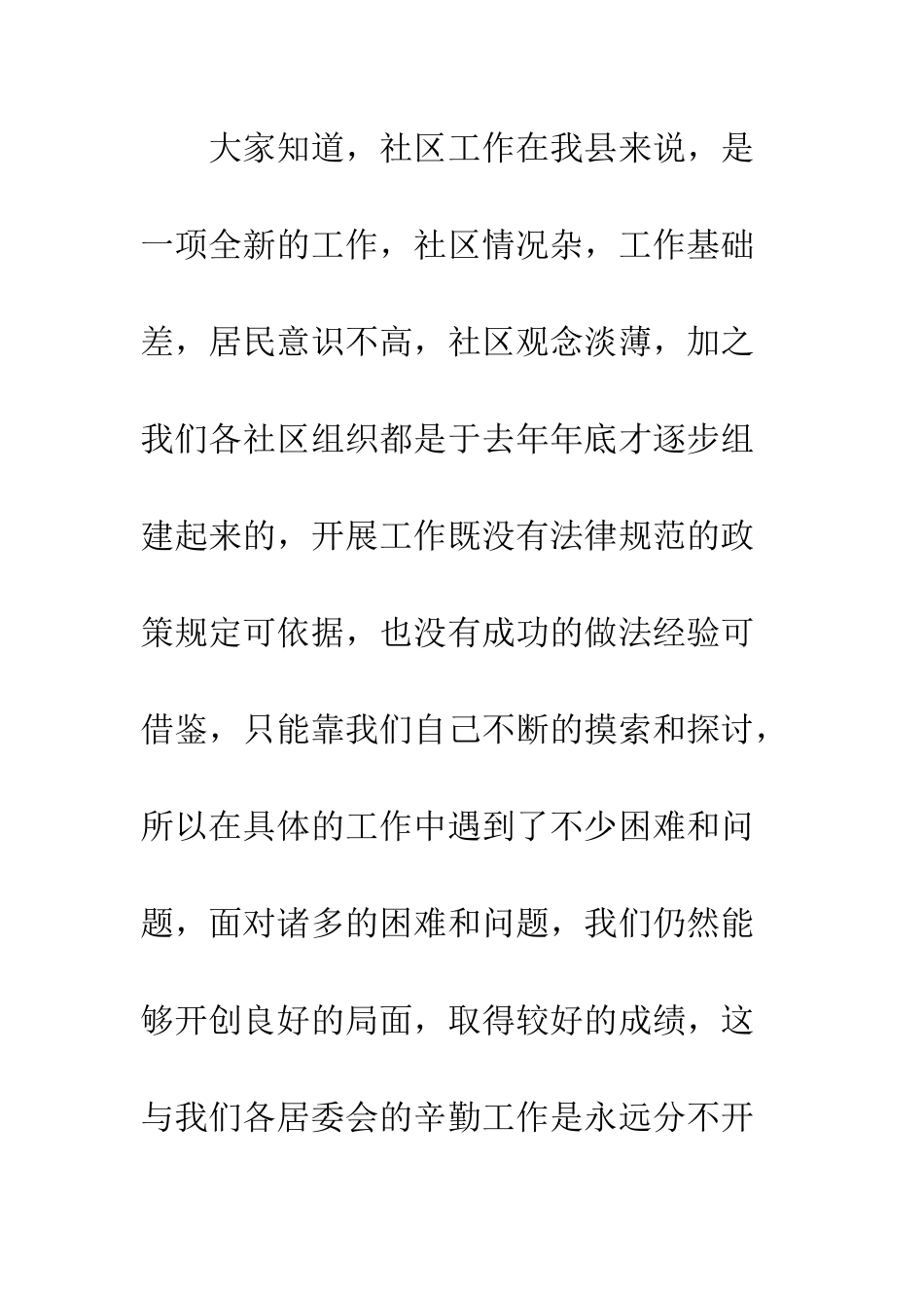 在XXX社区工作会议上的讲话--精编范文_第2页