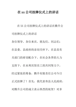 在xx公司挂牌仪式上的讲话--精编范文