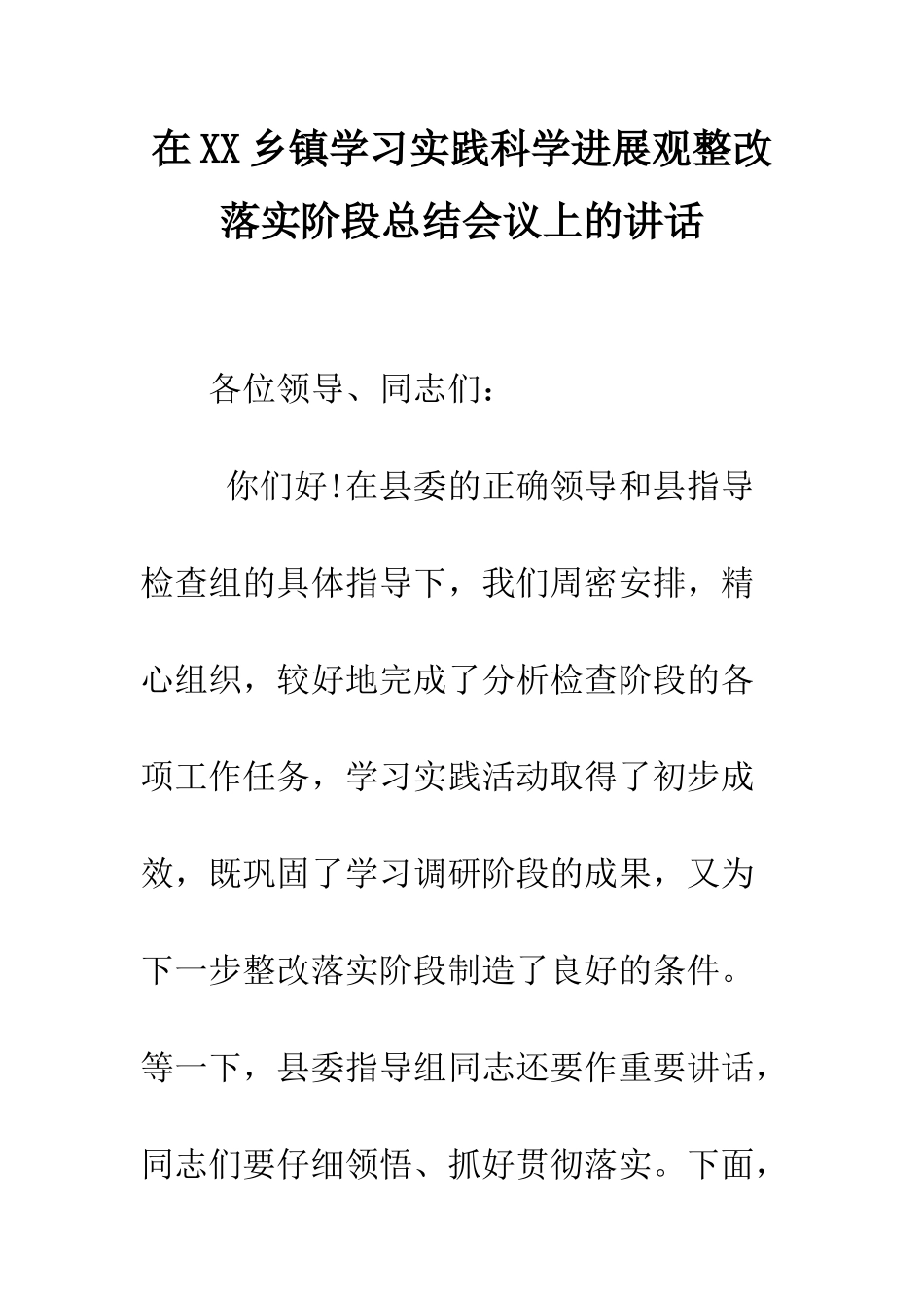 在XX乡镇学习实践科学发展观整改落实阶段总结会议上的讲话--精编范文_第1页