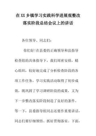 在XX乡镇学习实践科学发展观整改落实阶段总结会议上的讲话--精编范文