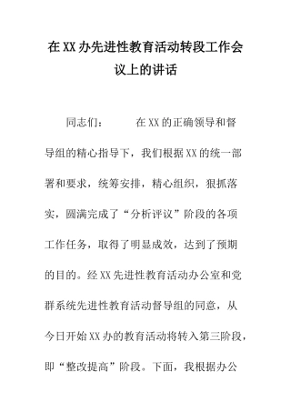 在XX办先进性教育活动转段工作会议上的讲话--精编范文