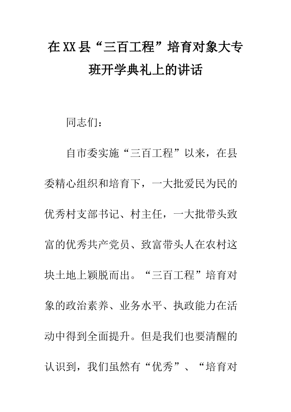 在XX县“三百工程”培养对象大专班开学典礼上的讲话--精编范文_第1页