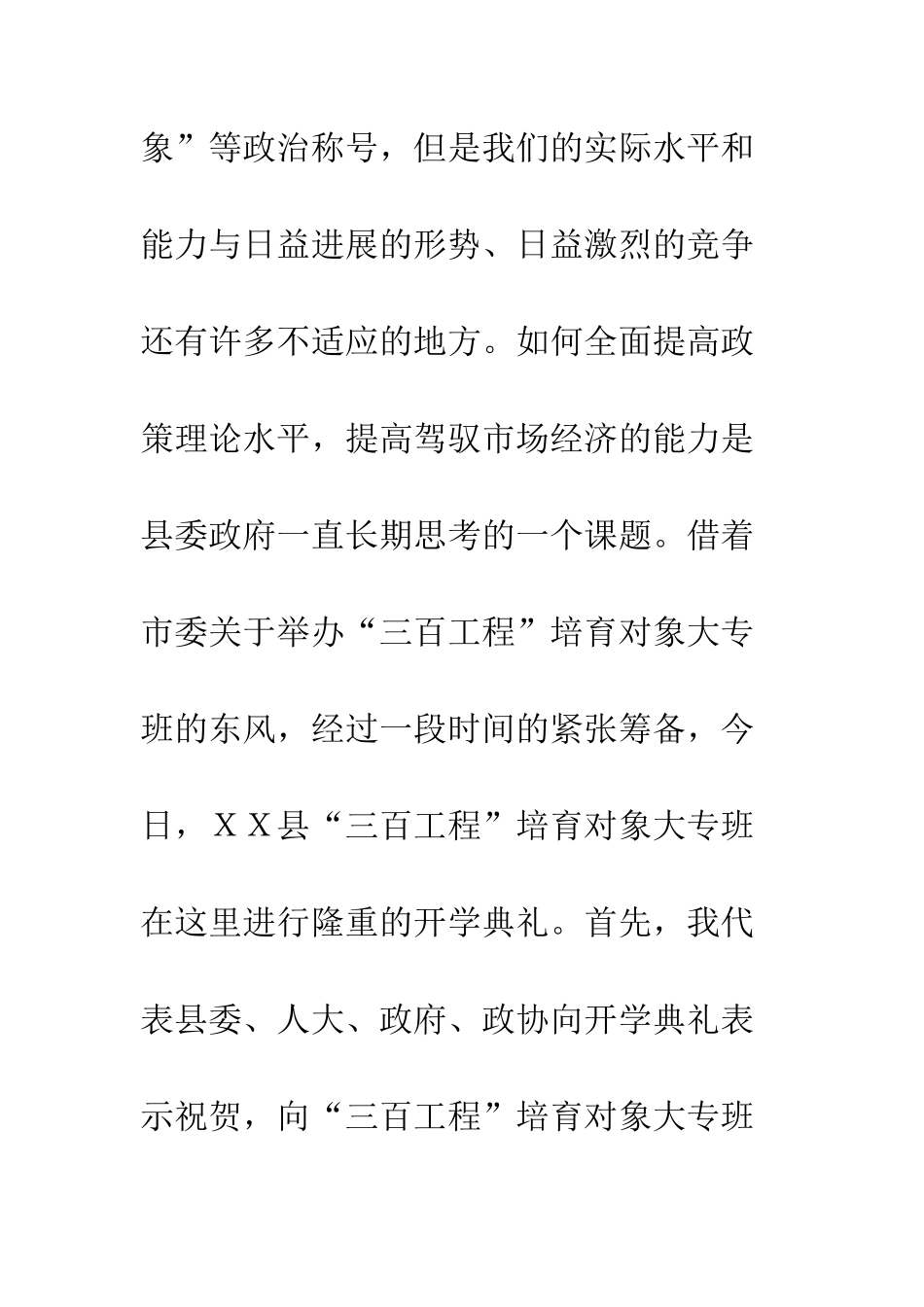 在XX县“三百工程”培养对象大专班开学典礼上的讲话--精编范文_第2页