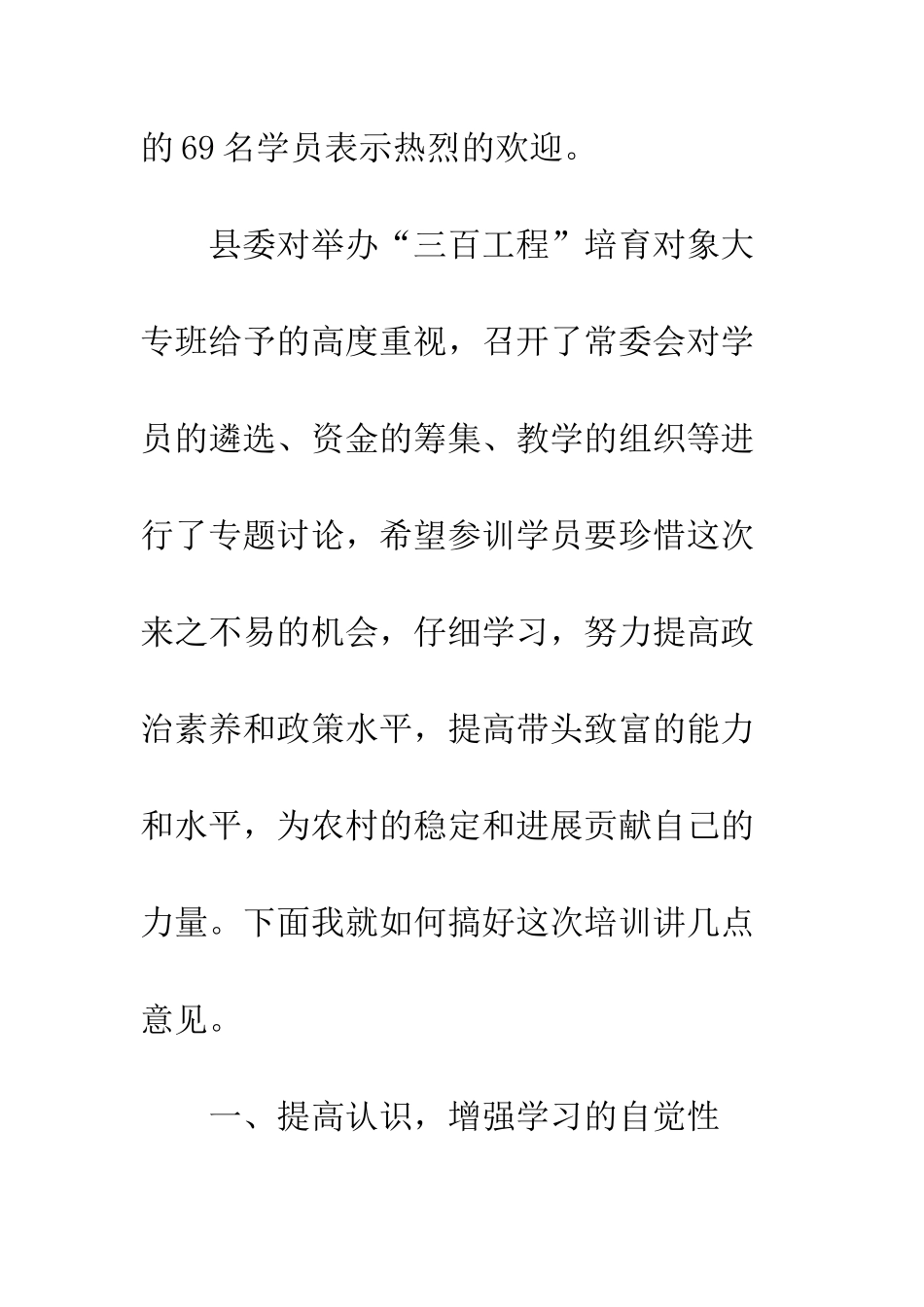 在XX县“三百工程”培养对象大专班开学典礼上的讲话--精编范文_第3页