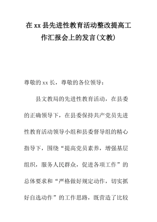 在xx县先进性教育活动整改提高工作汇报会上的发言(文教)--精编范文