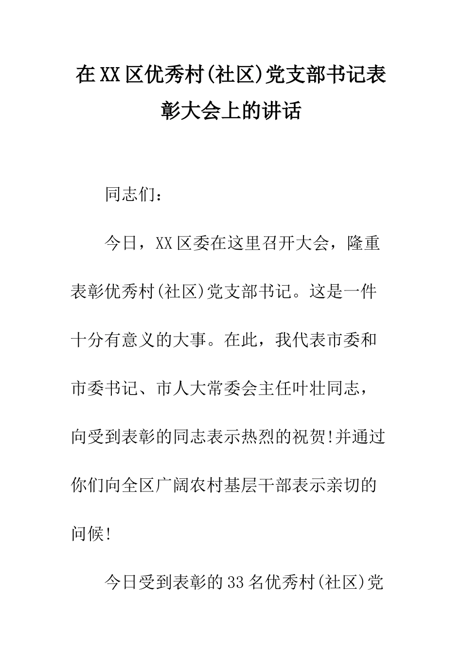 在XX区优秀村党支部书记表彰大会上的讲话--精编范文_第1页