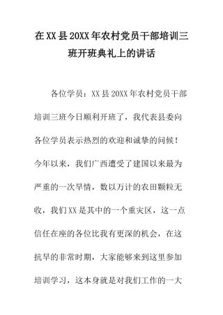 在XX县2025年农村党员干部培训三班开班典礼上的讲话--精编范文