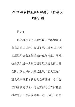 在XX县农村基层组织建设工作会议上的讲话--精编范文