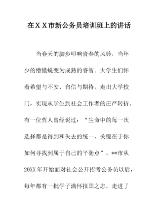 在XX市新公务员培训班上的讲话--精编范文