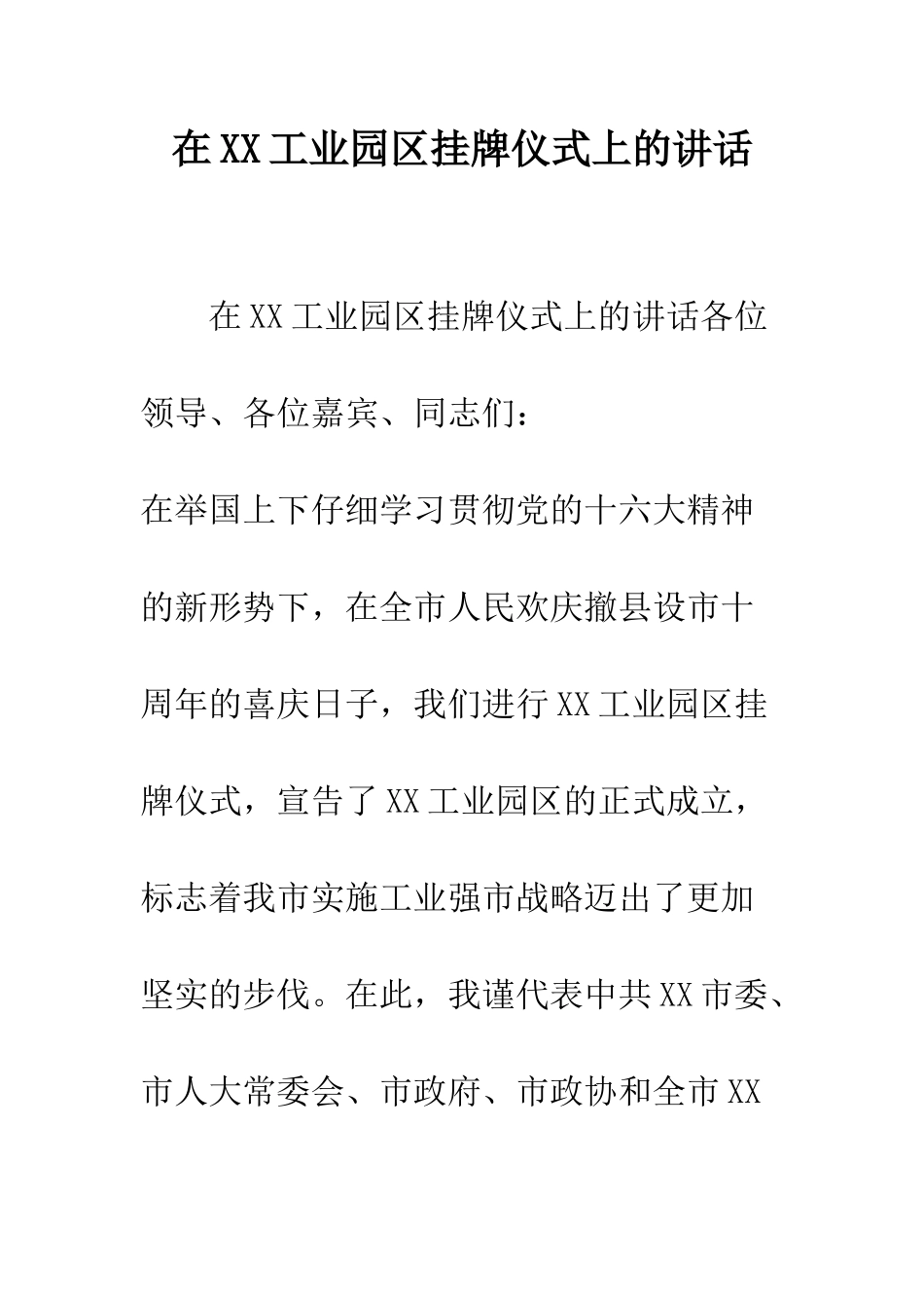 在XX工业园区挂牌仪式上的讲话--精编范文_第1页