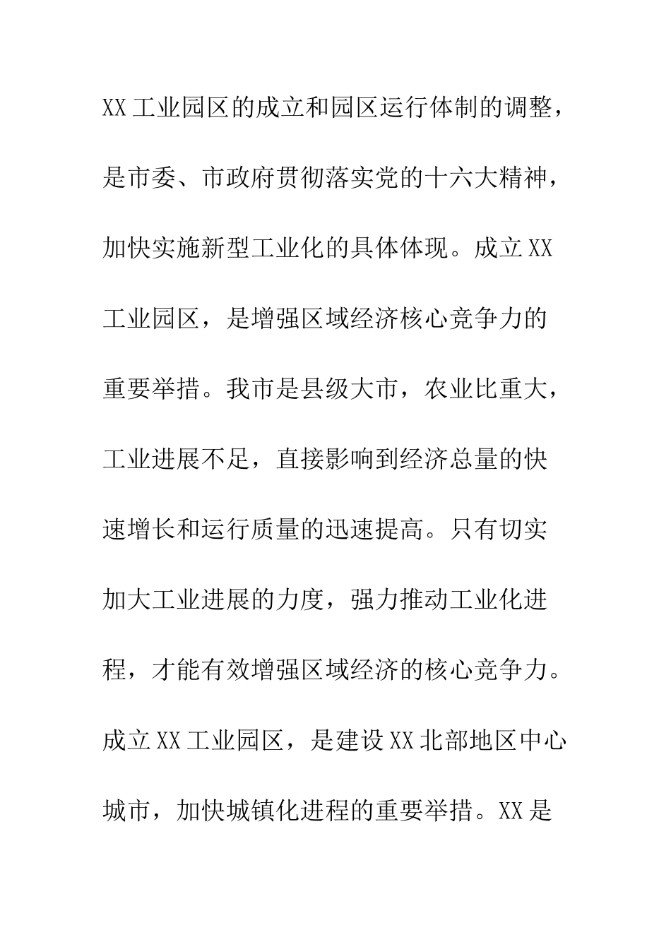 在XX工业园区挂牌仪式上的讲话--精编范文_第3页