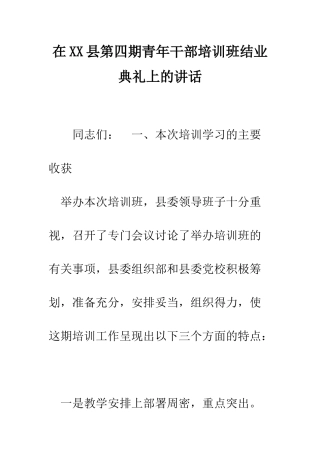 在XX县第四期青年干部培训班结业典礼上的讲话--精编范文