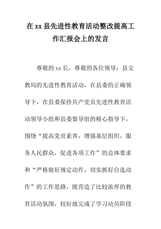 在xx县先进性教育活动整改提高工作汇报会上的发言--精编范文