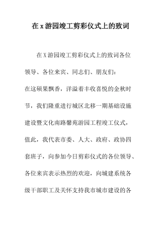 在x游园竣工剪彩仪式上的致词--精编范文