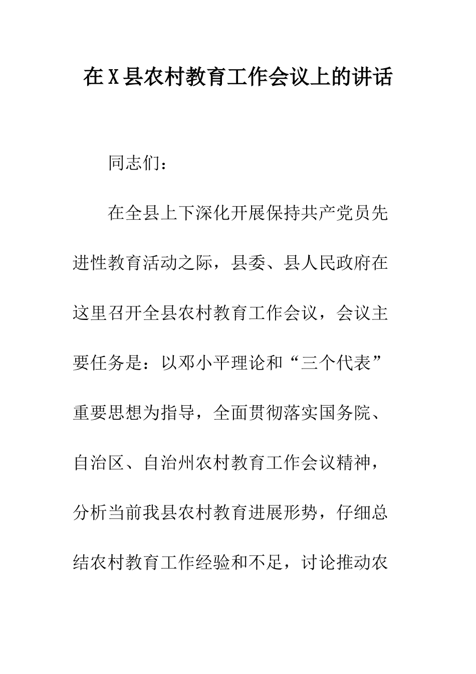 在X县农村教育工作会议上的讲话--精编范文_第1页