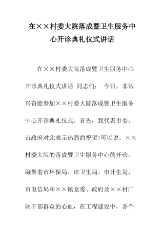在××村委大院落成暨卫生服务中心开诊典礼仪式讲话--精编范文