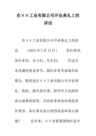 在××工业有限公司开业典礼上的讲话--精编范文